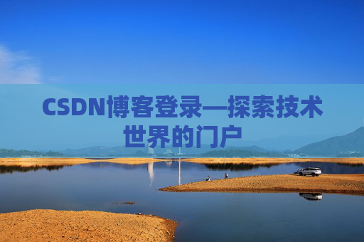 CSDN博客登录—探索技术世界的门户