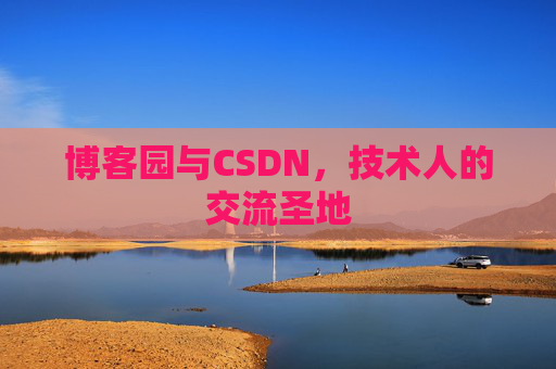 博客园与CSDN，技术人的交流圣地