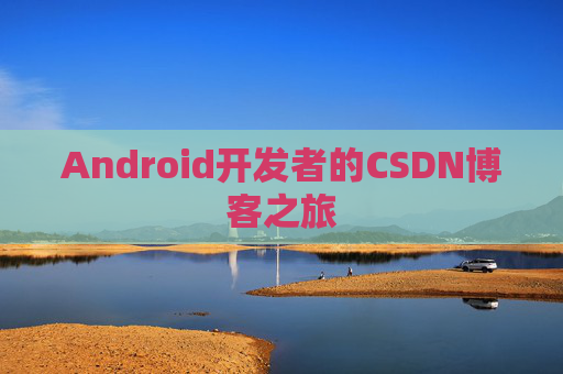 Android开发者的CSDN博客之旅
