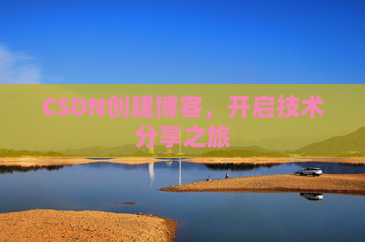 CSDN创建博客,开启技术分享之旅